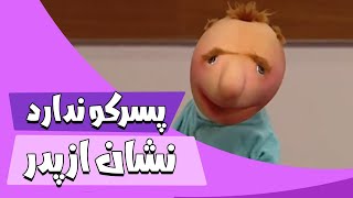 دعوای پدر پسری - فامیل دور