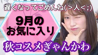 【9月のお気に入り】秋コスメ可愛すぎてひたすら一人で熱弁する動画 ～September Recommendations Make Up～