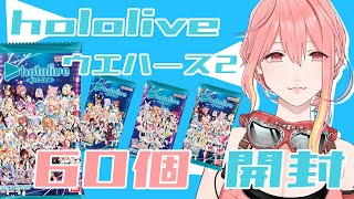 【ホロウエハース2】ホロライブウエハース2！60個、開封します！！  注)美麗3D手元カメラあり【新菜エル/VTuber】