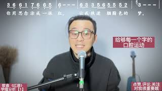 歌曲《红唇》学唱分析，几招让歌曲演唱更细腻好听。