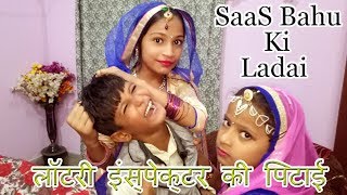 Saas Bahu Ki Ladai - Lottery Inspector - Saas Bahu Comedy Drama - Saas Bahu ka Jhagda