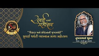 અંજાર એજ્યુકેશન સોસાયટી | સુવર્ણ જયંતી મહોત્સવ ૨૨-૨૩