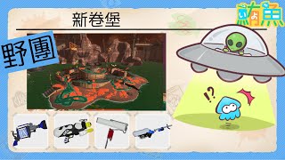 【野團】我們來邊懷念大型跑 邊繼續打破關門工【斯普拉遁3/Splatoon3/Salmon Run Next Wave/野團傳說999】