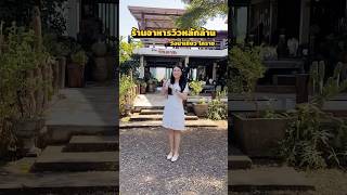 ครัวบ้านวังตาล | ร้านอาหารวังน้ำเขียววิวหลักล้าน | ติดถนน 304 วังน้ำเขียว โคราช