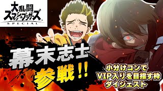 最高難度の無謀な挑戦！『性癖スマブラSP〜小分けコンでVIP到達せよ〜』爆笑シーンダイジェスト！【幕末志士 切り抜き】2024/11/29