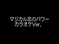 ＲＦ　マジカル恋のパワー　カラオケＶｅｒ.