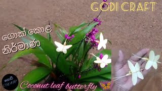 How to make a Coconut leaves butterfly - ගොක් කොළ සමනළයෙක් හදමු -#Waste material craft idea