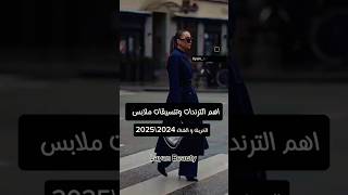 اهم ترندات واتنسيقات ملابس الخريف والشتاء 2025\\2024 #fashion #ستايل #فاشون#style #تنسيق  #outfiti