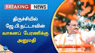 திருச்சியில் ஜே.பி.நட்டாவின் வாகனப் பேரணிக்கு அனுமதி: உயர் நீதிமன்ற மதுரைக் கிளை உத்தரவு | J.P.Nadda