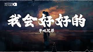 《我会好好的》半吨兄弟 | 抖音热门歌曲歌词 🌸 到现在还是深深的，深深的爱着你 | Lyrics Video