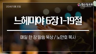 느헤미야 6장 1-19절 노만호 목사 (20240520 월 새벽기도회)