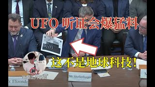 【2024美国UFO听证会】因为这期内容在某些平台被毙了，所以发到油管保留一下|哈喽|2024/11/23|