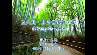 《定风波·莫听穿林打叶声》朗诵 by CV龙盘/郝凡 Calming The Waves - Su Shi