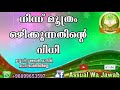 നിങ്ങൾ നിന്നിട്ടാണോ മൂത്രം ഒഴിക്കുന്നത് എങ്കിൽ ഇത് കേൾക്കുക നിന്ന് മൂത്രം ഒഴിക്കുന്നതിന്റെ ഇസ്ലാമിക