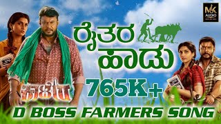 ರೈತರ ಹಾಡು🌾|Sangeetha Shetty |Dedicated to Farmers🌾Song |D BOSS | Nanna Ganda Sultana|Manju Kavi |