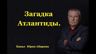 Загадка Атлантиды