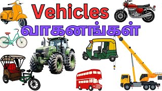 Vehicles Names | வாகனங்களின் பெயர்கள் [English \u0026 Tamil Names]@AnamikaVJ-ou5st