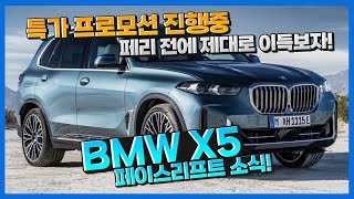 BMW X5 페이스리프트 전! 엄청난 특가 프로모션이 기다리고 있다?