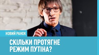 Режим впаде протягом 2 днів. Російський журналіст про побоювання Кремля