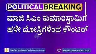 ಮಂಡ್ಯದಲ್ಲಿ ಪಂಚರತ್ನ ರಥಯಾತ್ರೆ ಎಂಟ್ರಿ ಆಗ್ತಿದ್ದಂತೆ ಕಾಂಗ್ರೆಸ್ ನಿಂದ ರ್ಯಾಲಿ | Congress vs JDS In Mandya