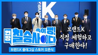 브랜드K 플래그십 스토어 개장 [속이 뻥! 현장 칠승사이다]