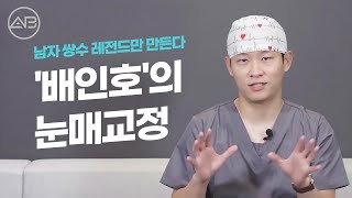 남자 쌍수 레전드 '배인호' 원장의 남자 눈매교정