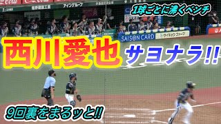 西川愛也選手さよならツーベースヒット!! 1球ごとに盛り上がるベンチにもご注目！9回裏をまるッと編集20210722【イースタン】