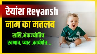 Numerology: Meaning of the name Reyansh, Reyansh Meaning in Hindi, Nature, Love, Marriage, Zodiac, Career #reyansh