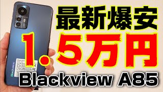 最新格安1万円台スマホは買いか？Blackview A85がブラックフライデーで爆安価格へ！！