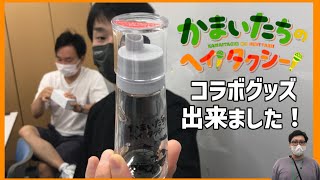 「かまいたちのヘイ！タクシー！」：コラボごま容器が完成しました！！