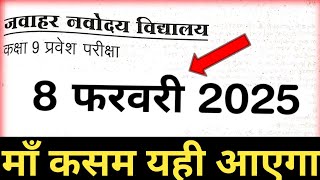 8 फरवरी 2025 का पेपर Navodaya 2025 class 9th Ka Paper | Jawahar Navodaya Vidyalaya 2025 Ka Paper