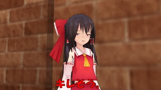 【東方MMD】霊夢、１日門番をする