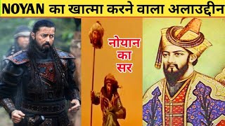 How Alauddin Khilji Killed Baycu Noyan | Noyan Death | Ertugrul Ghazi | Hidden Facts