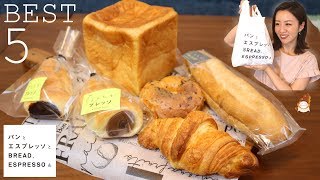 【パンとエスプレッソと】東京でここ行っとけば間違いないパン屋🍞BEST5買ってきた！！！