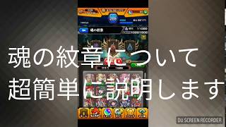 【モンスト】ランク200ちょいだけど魂の紋章について2分以内に説明してみた