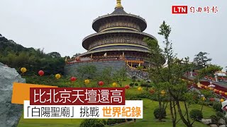 高度超越北京天壇！一貫道「白陽聖廟」將申請金氏世界紀錄