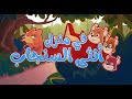 في منزل أنثى السنجاب دق دق الباب بدون ايقاع