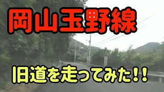 【岡山/玉野】県道岡山玉野線尾坂トンネルの旧道を走ってみた！ Japan Drive Okayama