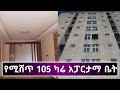 የሚሸጥ 105 ካሬ አፓርታማ ቤት | Houses For Sale in Addis Ababa Ethiopia | real estate