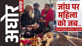 Kumbh Mela Expericene: Aghori ने Bhairavi Sadhana के बारे में वो बता दिया, जो आपको सन्न कर देगा!