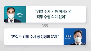 [더뉴스] 민주당 vs 국민의힘...'검수완박' 충돌 격화 / YTN