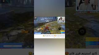 سون رو استریم اسنایپ کردم | میگفت تروخدا نزن 🤫🤦 #freefire #فری_فایر