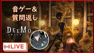 【DEEMO】音ゲーと質問返しをやるお