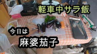 【車中飯】一人寂しく料理する車中サラメシ