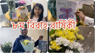 ৮ম বিবাহ বার্ষিকী ,কাজ থেকে বাসায় ফিরেই সারপ্রাইজ পেলাম,কি গিফট পেলাম তার থেকে#dailyvlog #lifestyle