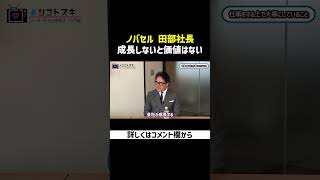 ノバセル田部社長に聞く「仕事で最も大切にしていること」