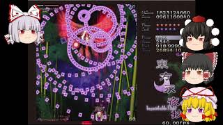 【ゆっくり実況】進め！！結界組！東方永夜抄EXノーミスノーボムフルスペカ5撃目！（ハードリョナ注意）