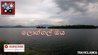 Loggal Oya|ලොග්ගල් ඔය