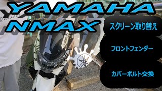 【NMAX】スクリーン取り替え　カバーボルト交換