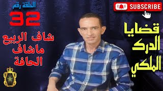 🛑 الحلقة 32 : ها كيفاش تم فك لغز عدة سرقات..شاف الربيع ماشاف الحافة ... مع لاجودان ادريس حجي.